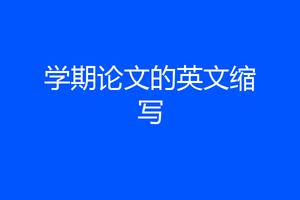 学期论文的英文缩写