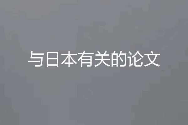 与日本有关的论文