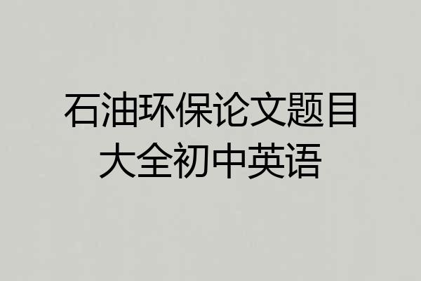 石油环保论文题目大全初中英语