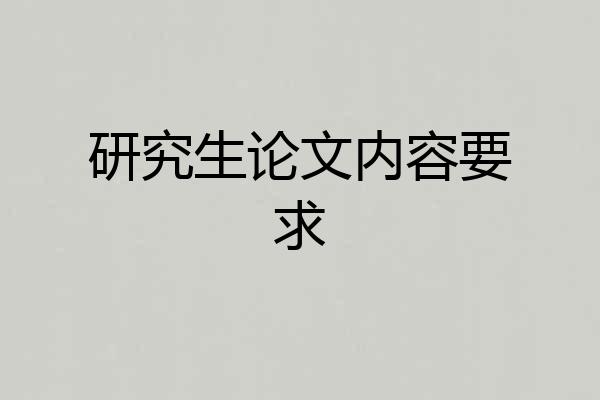 研究生论文内容要求