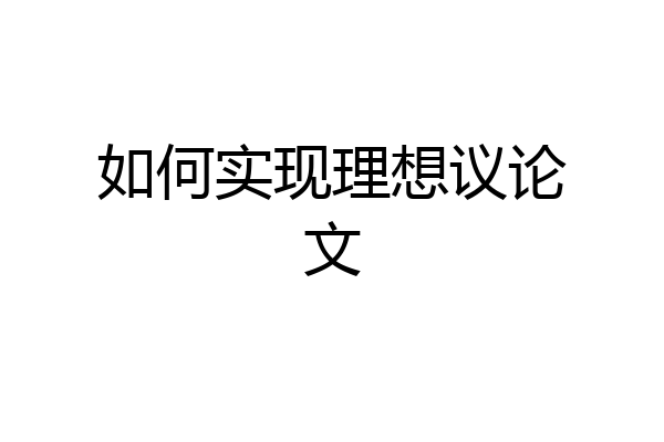 如何实现理想议论文