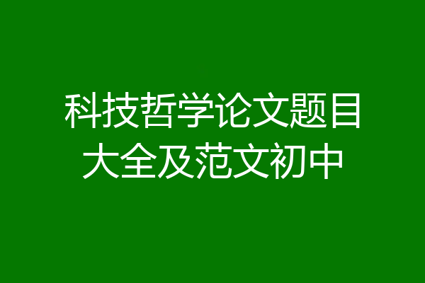科技哲学论文题目大全及范文初中