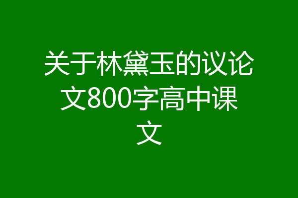 关于林黛玉的议论文800字高中课文