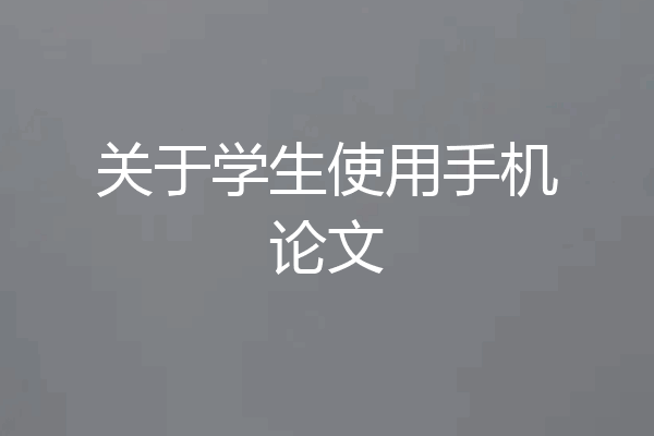 关于学生使用手机论文