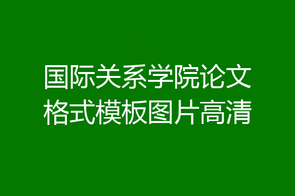 国际关系学院论文格式模板图片高清
