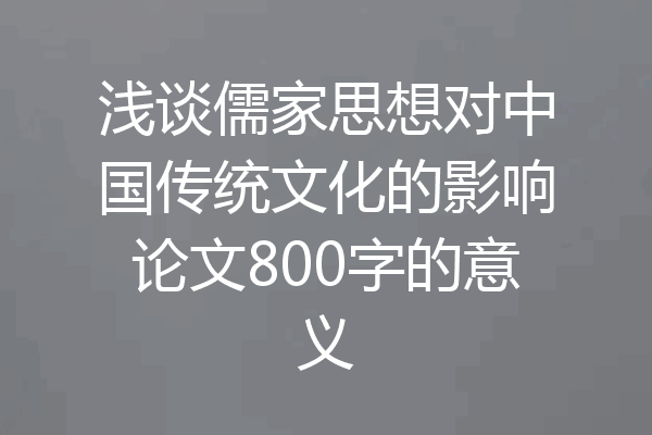 浅谈儒家思想对中国传统文化的影响论文800字的意义