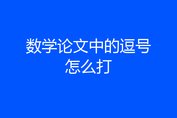 数学论文中的逗号怎么打