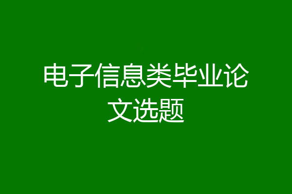 电子信息类毕业论文选题