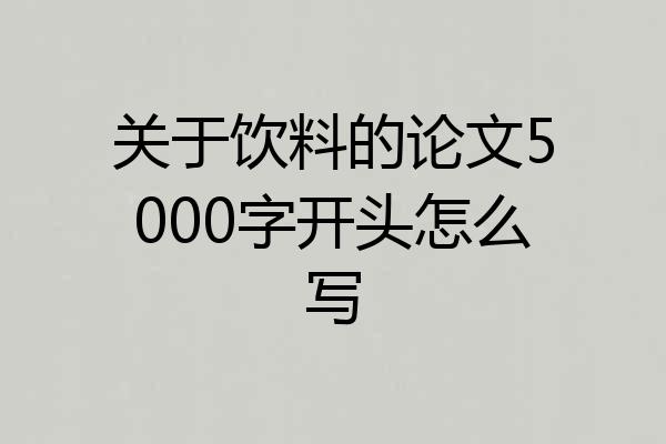 关于饮料的论文5000字开头怎么写