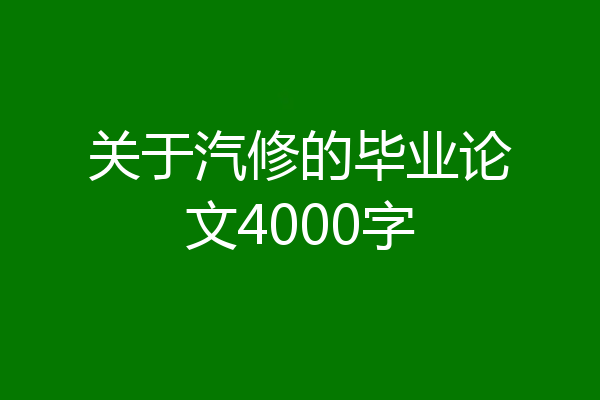 关于汽修的毕业论文4000字