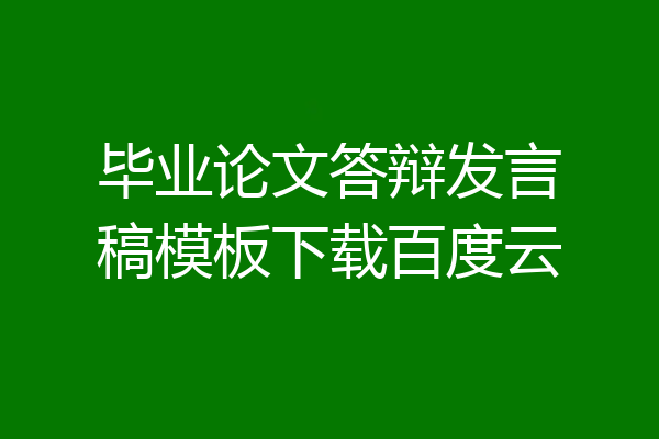 毕业论文答辩发言稿模板下载百度云