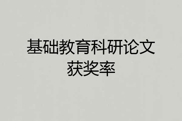 基础教育科研论文获奖率