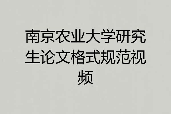 南京农业大学研究生论文格式规范视频