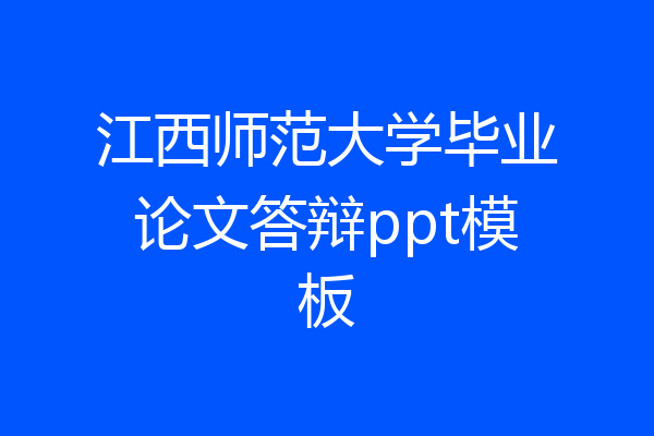 江西师范大学毕业论文答辩ppt模板