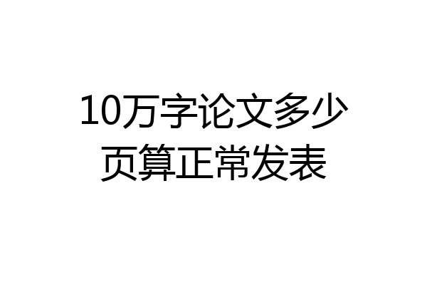 10万字论文多少页算正常发表