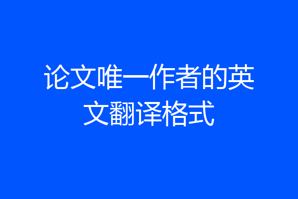 论文唯一作者的英文翻译格式