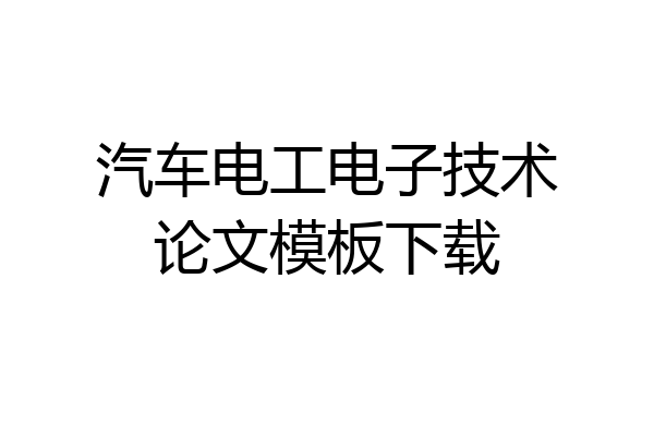 汽车电工电子技术论文模板下载