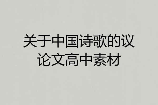 关于中国诗歌的议论文高中素材