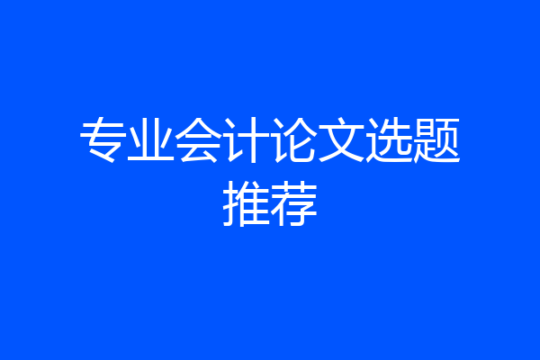 专业会计论文选题推荐