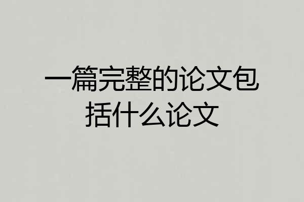 一篇完整的论文包括什么论文