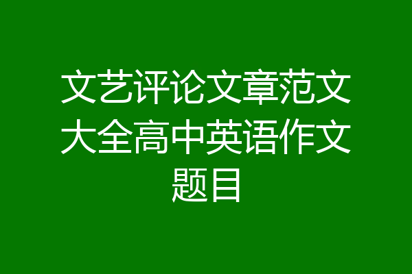 文艺评论文章范文大全高中英语作文题目