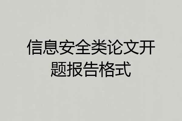 信息安全类论文开题报告格式