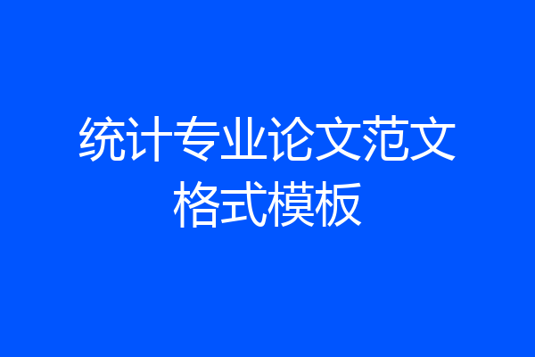 统计专业论文范文格式模板