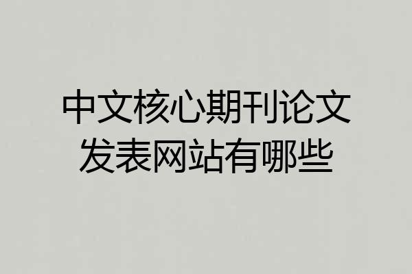 中文核心期刊论文发表网站有哪些