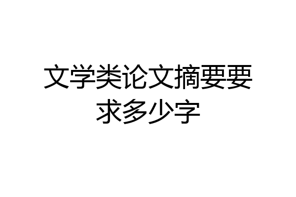 文学类论文摘要要求多少字