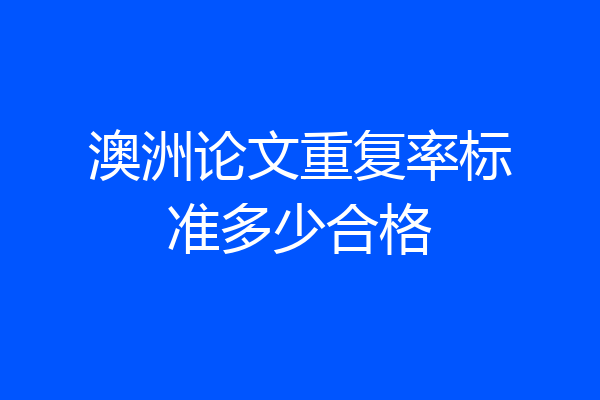 澳洲论文重复率标准多少合格