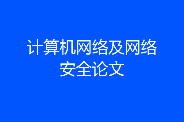 计算机网络及网络安全论文