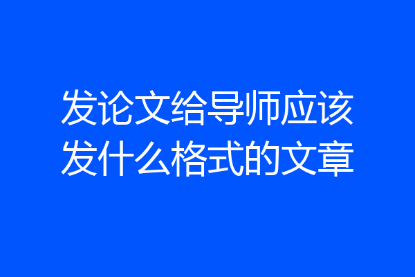 发论文给导师应该发什么格式的文章