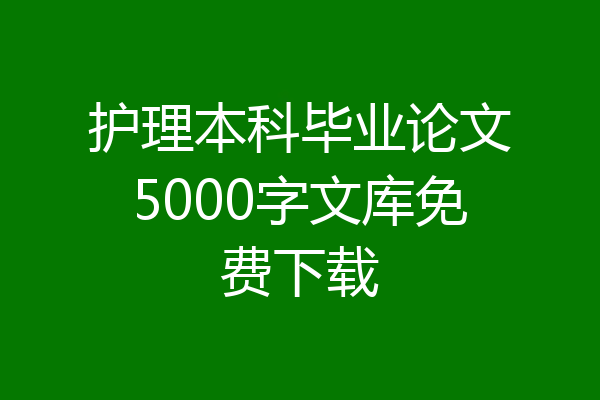 护理本科毕业论文5000字文库免费下载