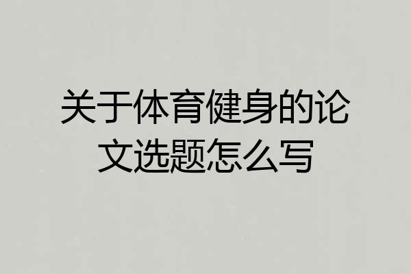 关于体育健身的论文选题怎么写