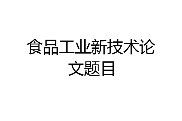 食品工业新技术论文题目