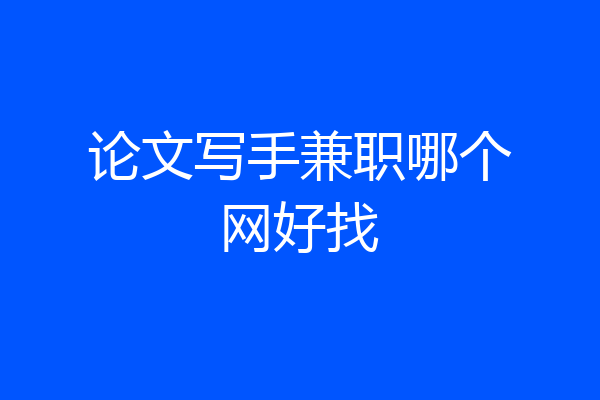 论文写手兼职哪个网好找