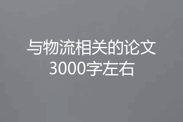 与物流相关的论文3000字左右