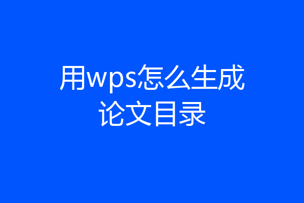 用wps怎么生成论文目录