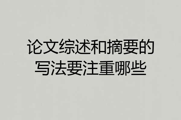 论文综述和摘要的写法要注重哪些