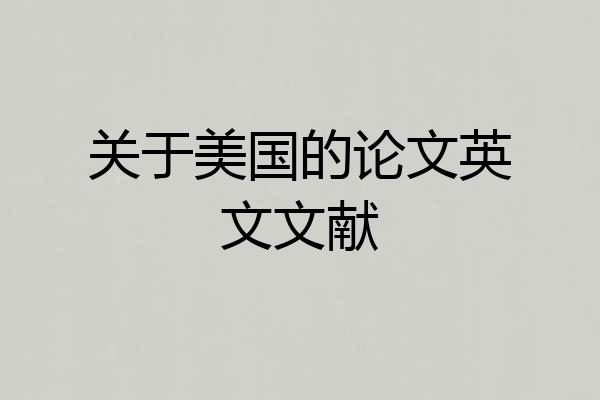 关于美国的论文英文文献