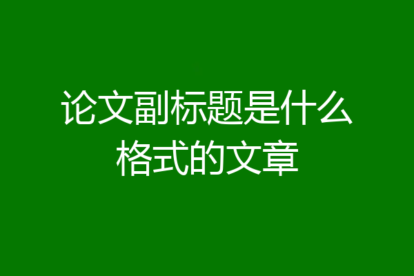 论文副标题是什么格式的文章