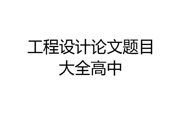 工程设计论文题目大全高中