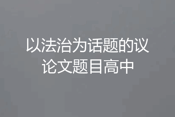 以法治为话题的议论文题目高中