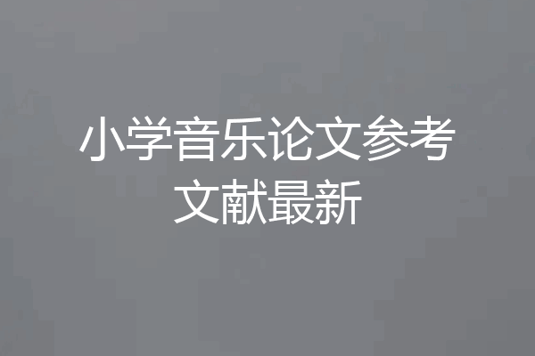 小学音乐论文参考文献最新