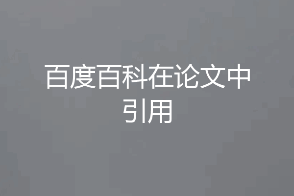 百度百科在论文中引用