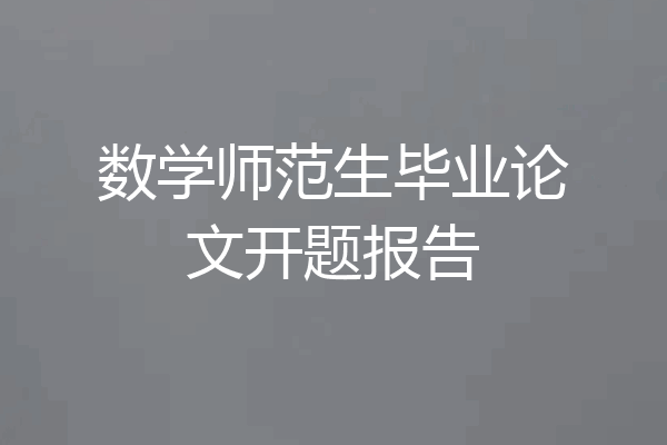 数学师范生毕业论文开题报告