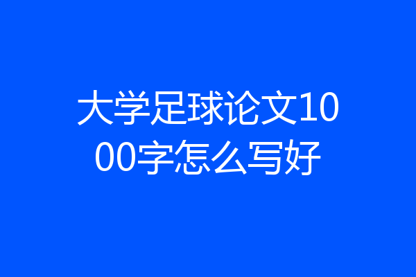 大学足球论文1000字怎么写好