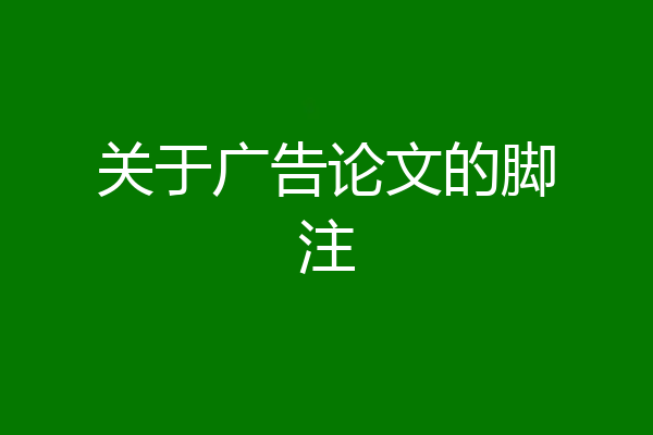 关于广告论文的脚注