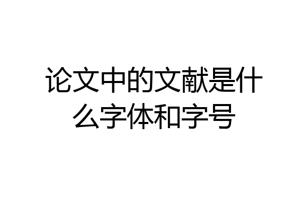 论文中的文献是什么字体和字号