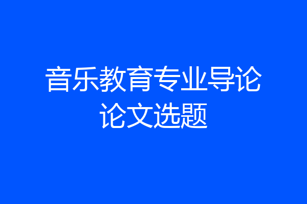 音乐教育专业导论论文选题